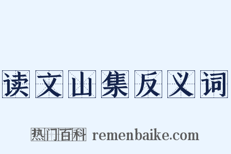 读文山集反义词是什么意思的图片